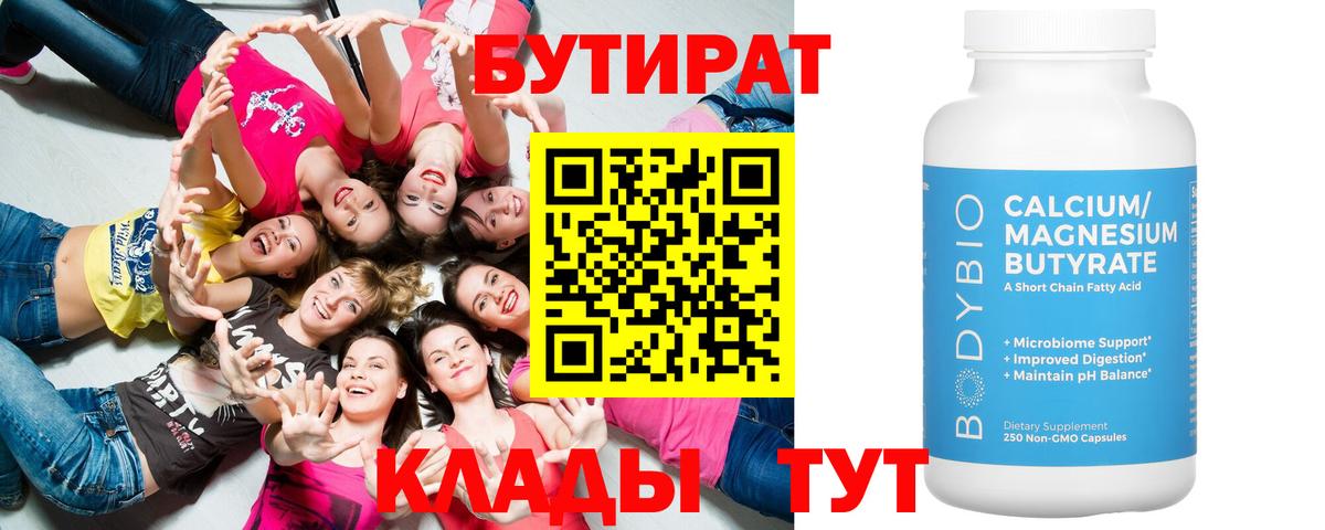 БУТИРАТ Butirat Саянск