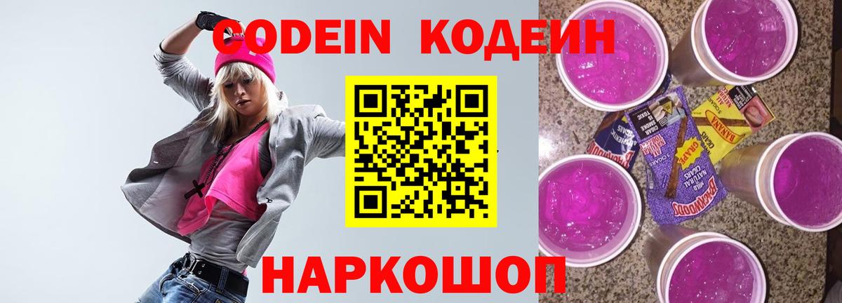 Кодеиновый сироп Lean Purple Drank Саянск