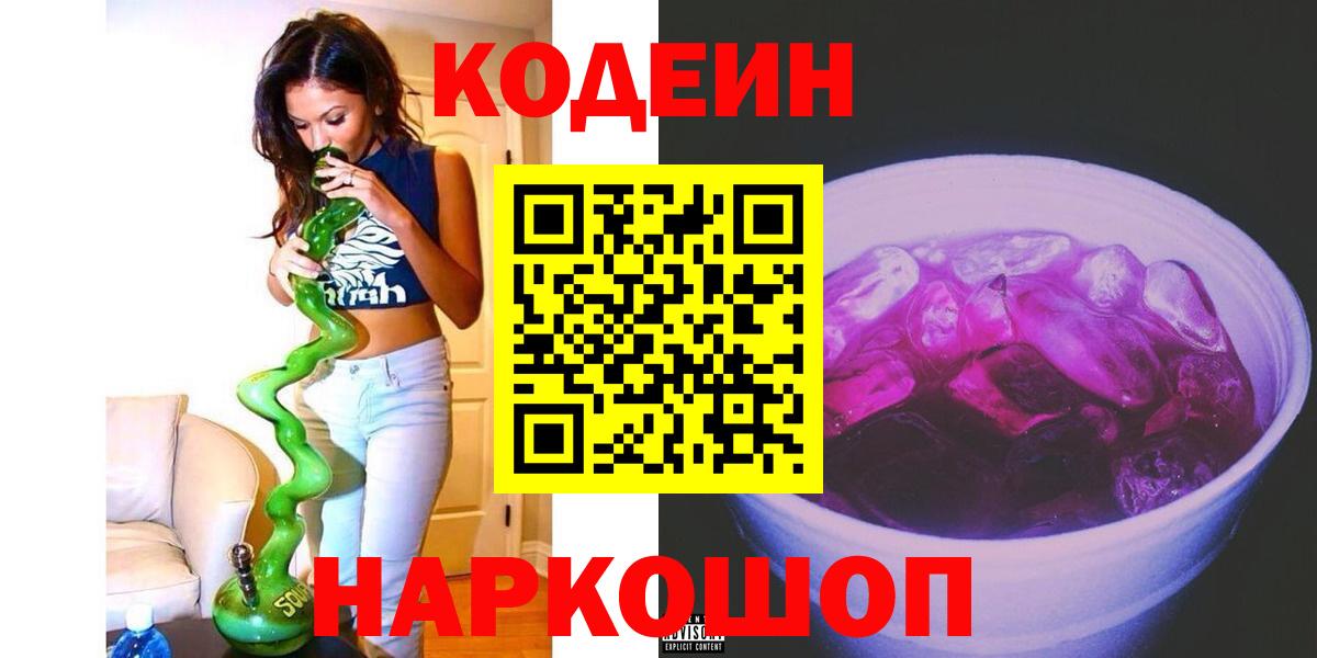 Кодеиновый сироп Lean Purple Drank  Вход с VPN  Саянск 