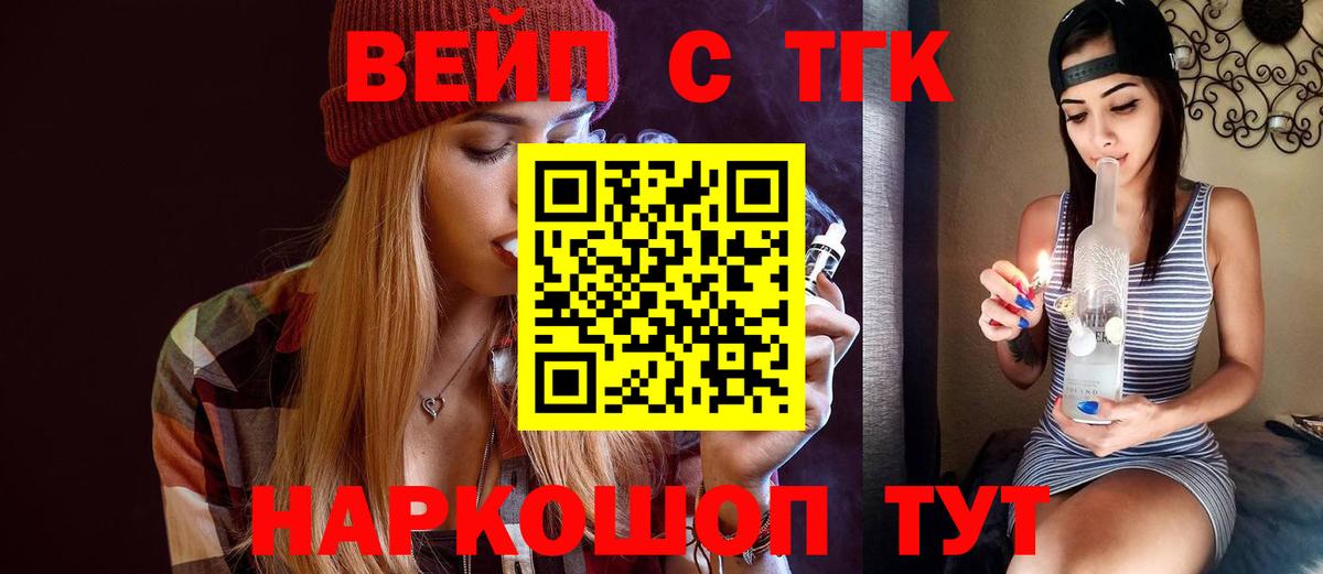 Саянск  ТГК вейп с тгк  ТГК жижа  Вход с VPN 